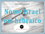 Nome Israel em hebraico