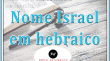 Nome Israel em hebraico