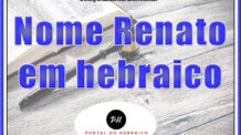 Nome Renato em hebraico