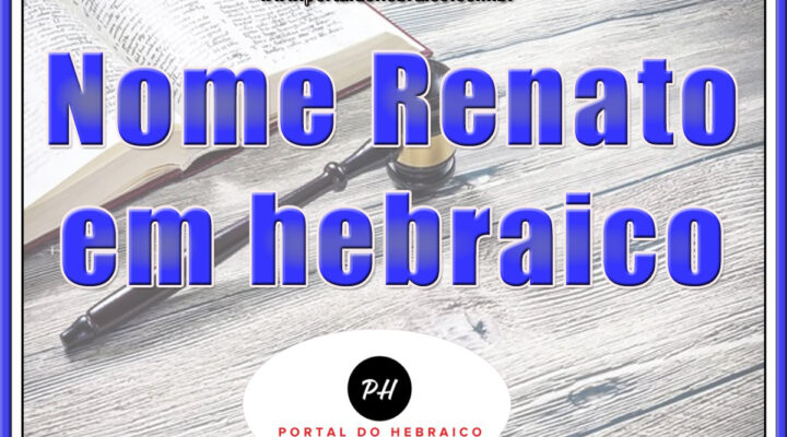 Nome Renato em hebraico