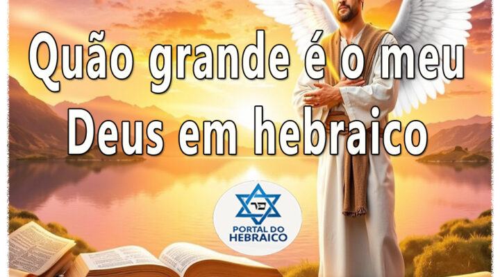 Quão grande é o meu Deus em hebraico